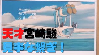 【風の谷のナウシカ④】宮崎駿はレイアウト&カットつなぎ&メカ設定の天才