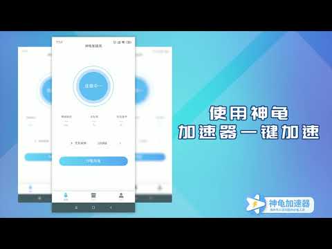 神龟加速器-海外华人回国加速器
