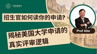 IvyCompass讲座回放|招生官如何读你的申请？揭秘美国大学申请的真实评审逻辑