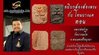 หลวงพ่อปาน วัดบางนมโค จ.พระนครศรีอยุธยา หยิบกล้องส่องพระกับโทนบางแค