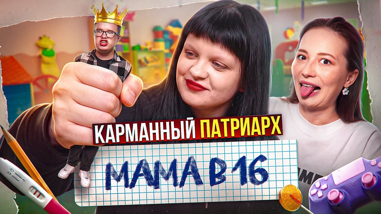 ПАТРИАРХАТ - ВЕРСИЯ ОТ САМЫХ МАЛЕНЬКИХ 👶 мама в 16