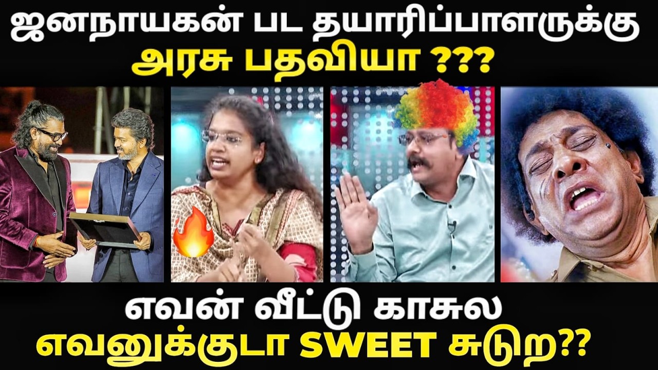 யாரு வீட்டு காசுல யாருக்கு SWEET சுடுற | #kptroll #tvktroll #tvkvijay #jananayagan #