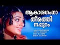 Aakashaganga Kunjattakilikal Mohanlal Shobhana K Jayakumar K S Chithra