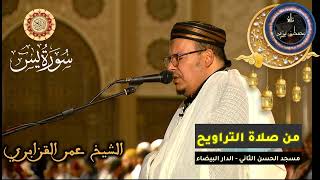 Download lagu سورة يس كاملة | المسيرة القرآنية من روائع تراويح مسجد الحسن الثاني | الشيخ عمر القزابري mp3