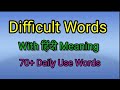 Difficult Words | Hard Words | Daily using words | 70+ Hard words with हिंदी meaning
