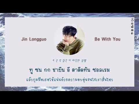 [THAISUB] Jin Longguo(김용국) - Be with you ❤