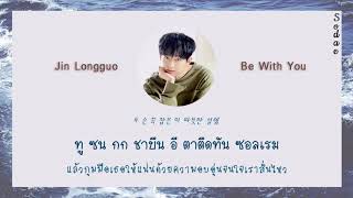 [THAISUB] Jin Longguo(김용국) - Be with you ❤