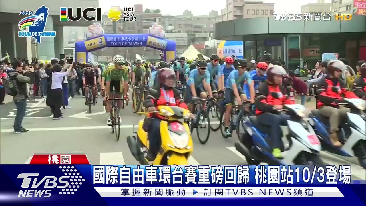 國際自由車環台賽重磅回歸 桃園站10/3登場
