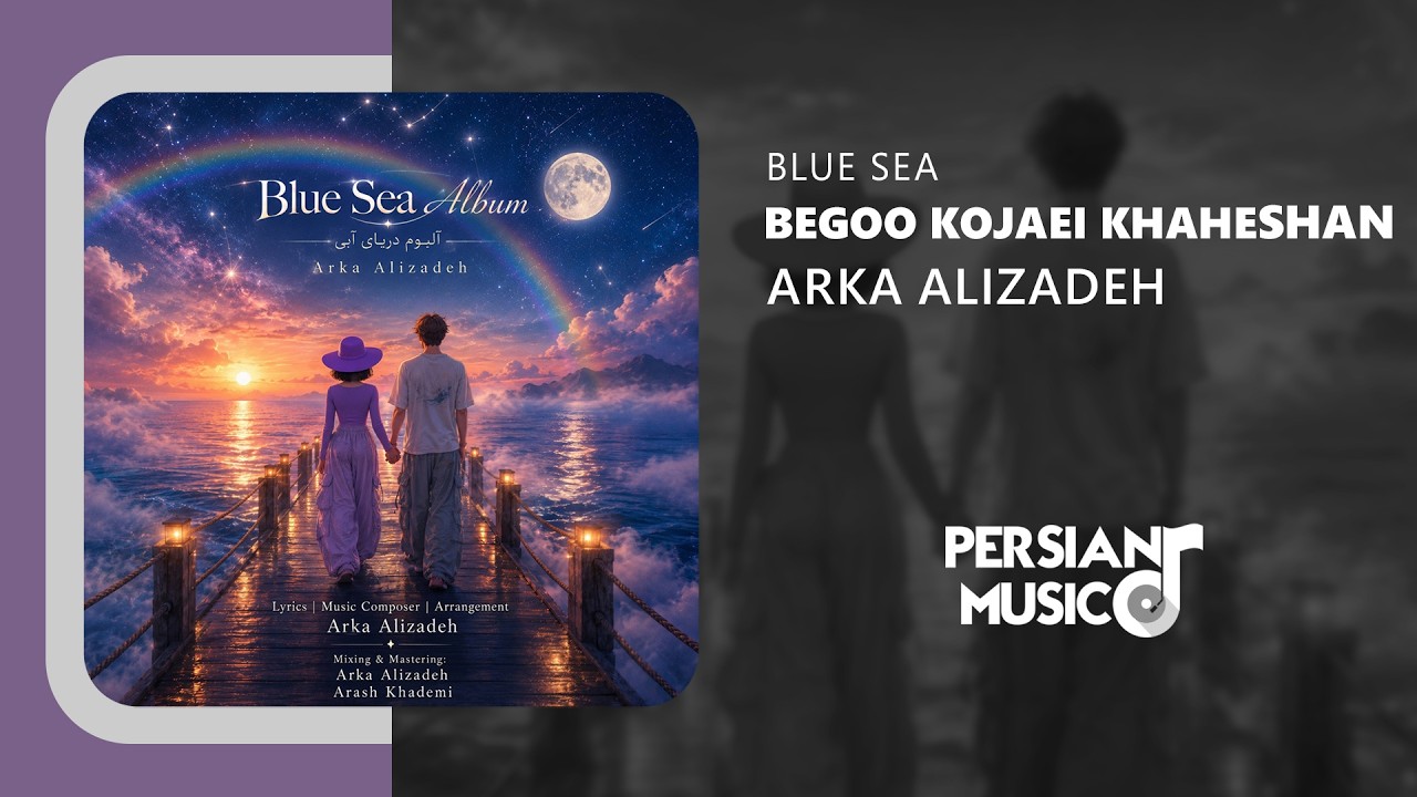 Arka Alizadeh - Begoo Kojaei Khaheshan | آهنگ بگو کجایی خواهشا از آرکا علیزاده