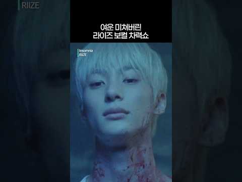 새벽 감성 美친 곡 들고 온 라이즈 #Insomnia