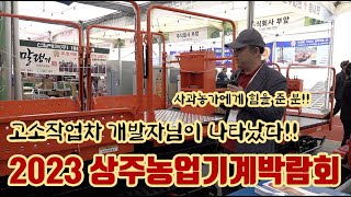 2023 상주농업기계박람회!! 사과농가에게 편리함을 알려준 고소작업차 개발자님이 나타났다!! 농민을 생각하는…