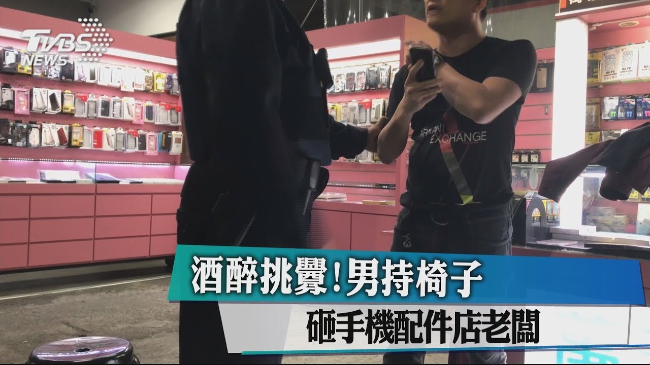 酒醉挑釁! 男持椅子砸手機配件店老闆