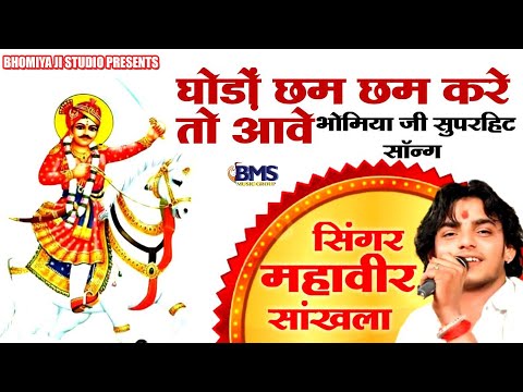 घोड़ों छम छम कर तो आवे भोमिया जी || Ghodo cham cham kar to Ave bhomiya ji || Bhomiya ji Bhajan
