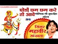 घोड़ों छम छम कर तो आवे भोमिया जी Ghodo Cham Cham K