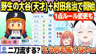 【パワプロケモミミリーグ】天才ショートと転生柳田を引いて大歓喜のフブキ,それを超える二刀流の天才と転生村田でリセマラ完了ｗ＋大会ルール変更について【ホロライブ 切り抜き/白上フブキ】