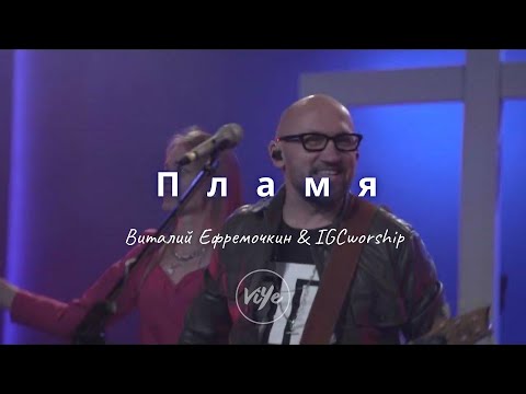 Пламя - Виталий Ефремочкин & IGCworship (cover)