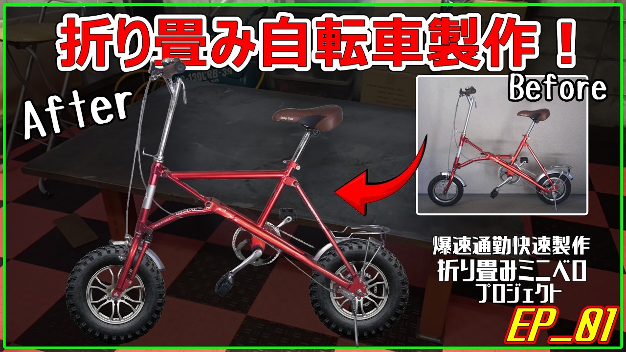折り畳みミニベロ自転車製作・ファットバイク（折り畳み自転車製作プロジェクト EP01）