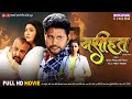 Naseehat नसीहत Yash Kumar Mishra Raksha Gupta Awdhesh Mishra Bhojpuri Full Movie