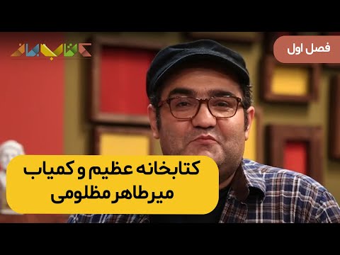 فصل اول کتاب باز امیرحسین صدیق با میرطاهر مظلومی