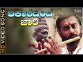 Aakashadinda Jaari Video Song Janma Janmada Anubandha Ananthnag Jayanthi