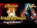 கீர்த்தித் திருஅகவல் பாடலுடன் விளக்�