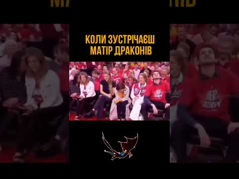 🏀КОЛИ ЗУСТРІВ МАТІР ДРАКОНІВ НА БАСКЕТБОЛІ!