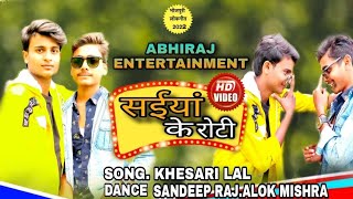 सईयां के रोटी Full HD 1080p#2022#khesari lal #dance #sandeep raj #alok mishra #saiya ke belal roti