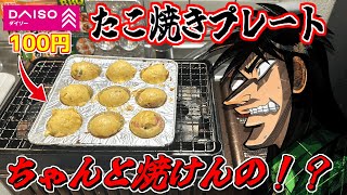 【100均】ダイソーのたこ焼きプレートで1人タコパ晩酌してみた