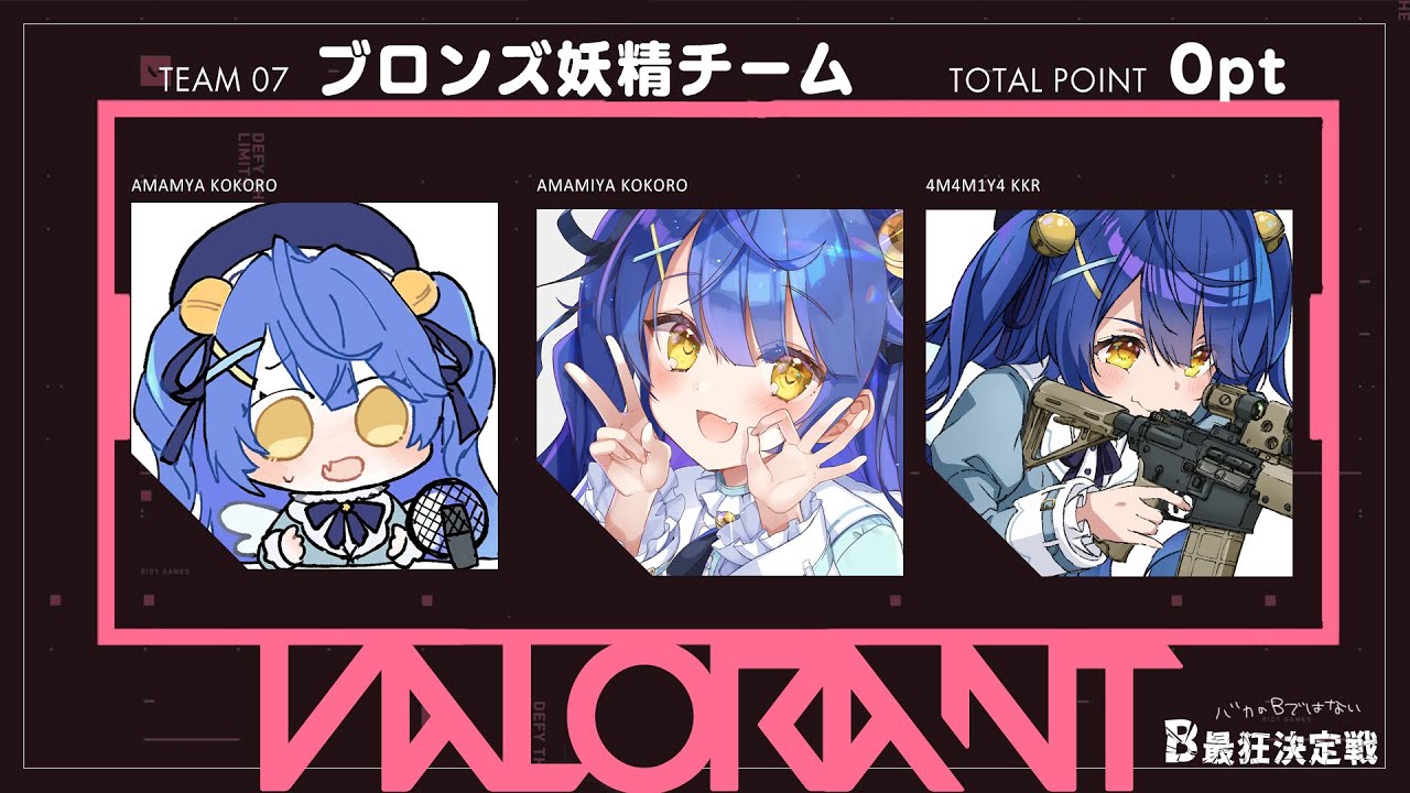 ✯*.┊VALORANT┊ブロンズの妖精 、顔合わせ!💙〖 天宮こころ┊にじさんじ 〗