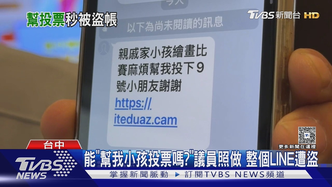 影音/點一下全沒了!議員遭「投票詐騙」盜帳號 急報警示警