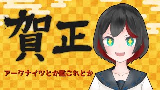 【Vtuber】新年初配信!!アークナイツとか艦これとか【清露イクナ】