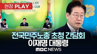 전국민주노총 초청 간담회 이재명 대통령 - [현장PLAY] MBC뉴스 2026년 04월 10일