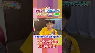 【DIY】ダイソー100均パーツでめじるしチャーム制作😆 #shorts
