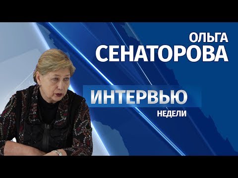 Интервью # Ольга Сенаторова