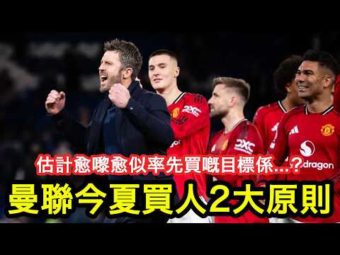 【最似率先出手買嘅目標係？】曼聯今夏買人有2大原則，另外美奴盛傳即將完成續約至2031年｜曼事Talk｜Carrick、Mainoo｜廣東話球評、曼聯