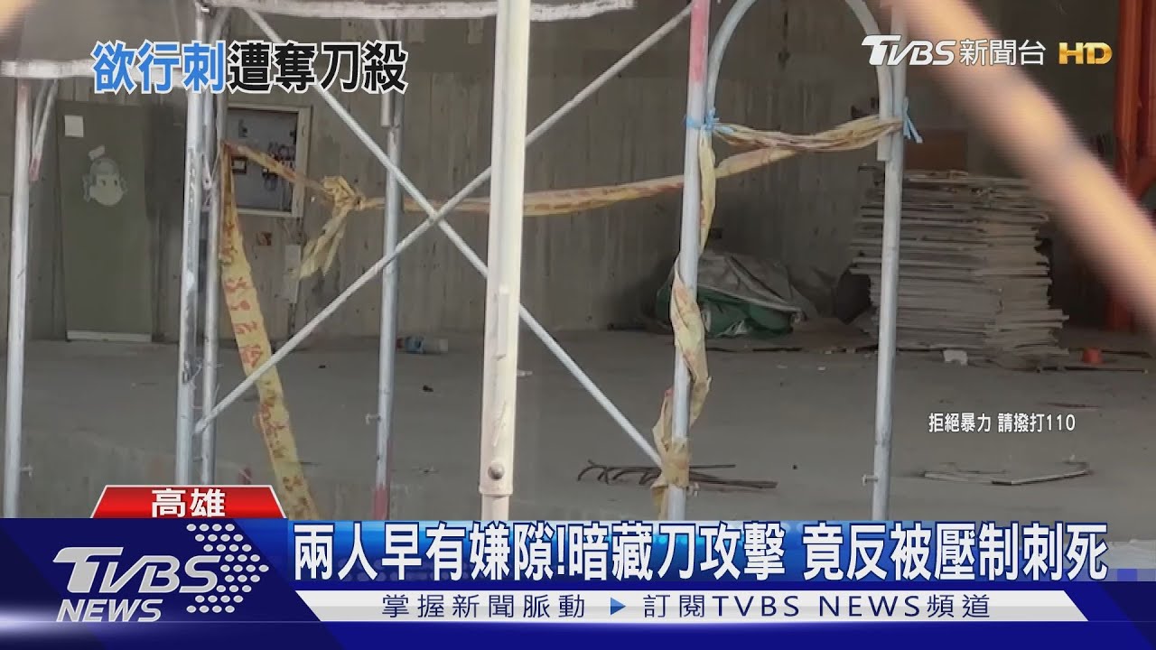 工地濺血!男持刀砍同事 竟反遭奪刀刺死