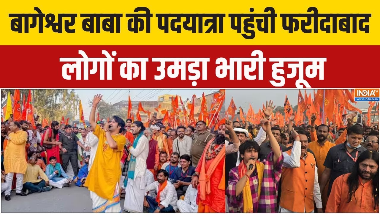 Baba Bageshwar Padyatra: बागेश्वर बाबा की पदयात्रा पहुंची फरीदाबाद, 