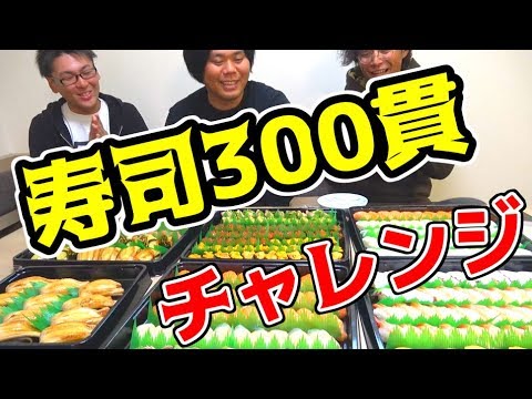 【大食い】お寿司300貫を3人で食べきってやる!!