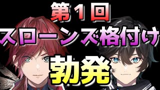 第1回スローンズ格付け勃発!!【スローンズ/切り抜き】