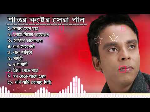 শান্তর কষ্টের সেরা ১০ টি গান। Best Of Shanto Top 10 Song. Song centre. #SHANTO