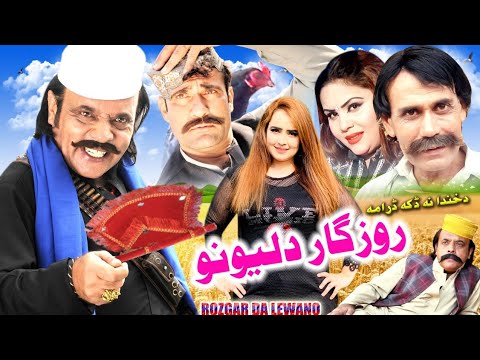 ROZGAR DA LEWANO PASHTO COMEDY DRAMA  | JEHANGIR KHAN,  NADIA GUL, KAINAT, UMAR GUL, SHENSHA DRAMA
