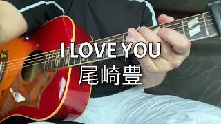 尾崎豊　『I LOVE YOU』　ギター　弾き語り　カバー