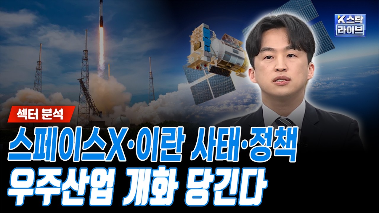 스페이스X·이란 사태·정책...우주산업 개화 당긴다ㅣ정의훈 유진투자증권 연구원ㅣ#우주항공 #스페이스X