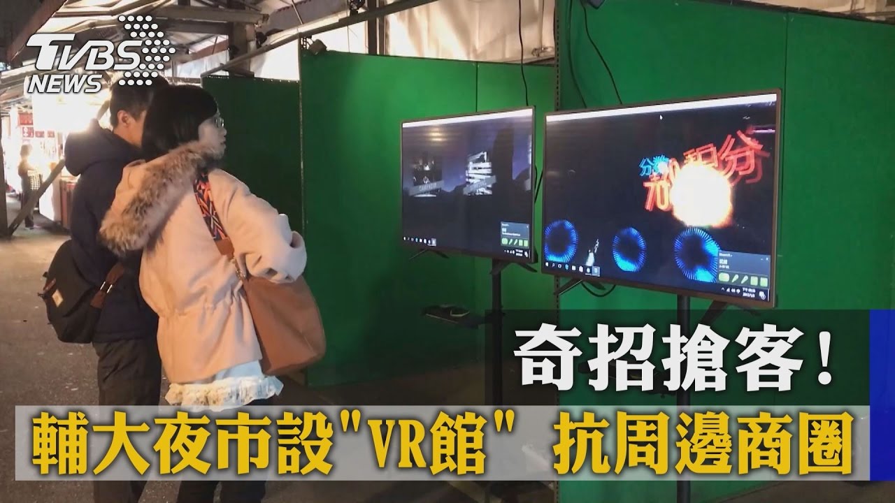 奇招搶客！輔大夜市設「VR館」　抗周邊商圈