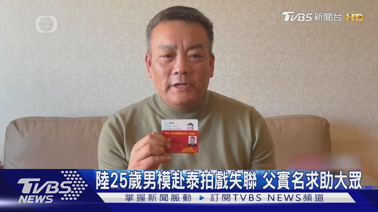 陸25歲男模赴泰拍戲失聯 父實名求助大眾