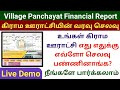 How To Check Village Panchayat Fund Statement கிராம பஞ்சாயத்து வர�
