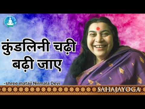kundalini chadhi badhi jaye mori Nirmala mata//sahaja yoga//