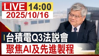 [情報] 台積電 2025Q3 法說會