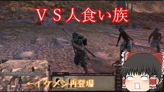 【Ｋｅｎｓｈｉ】カニバルと野盗とイケメンと霊夢達の四重奏pａｒｔ５【ゆっくり実況】