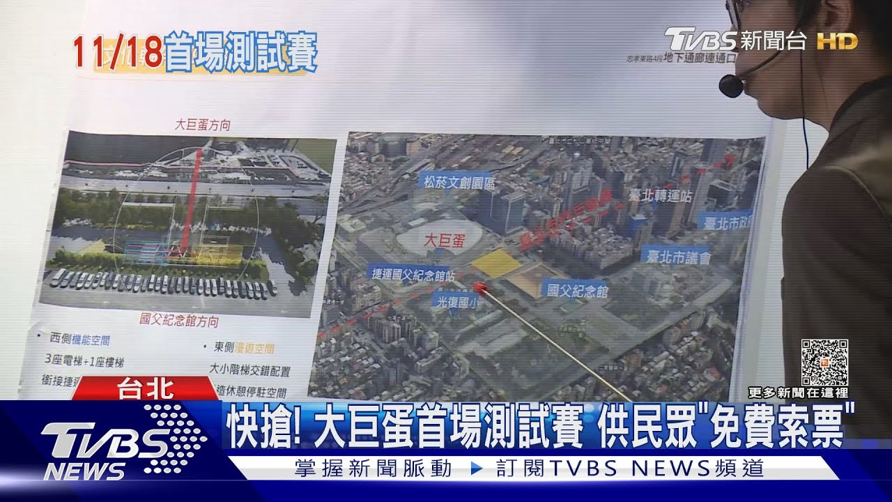 快搶!大巨蛋首場測試賽 供民眾「免費索票」